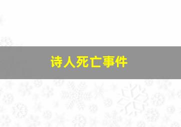 诗人死亡事件