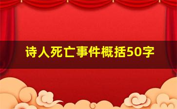 诗人死亡事件概括50字