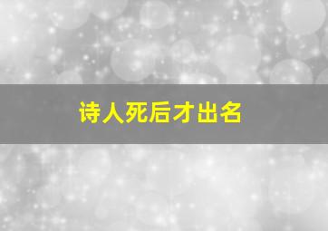 诗人死后才出名