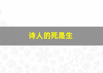 诗人的死是生