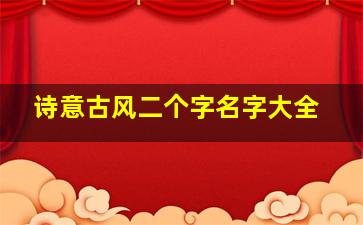 诗意古风二个字名字大全