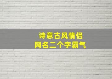 诗意古风情侣网名二个字霸气