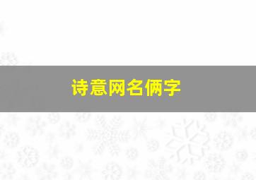 诗意网名俩字