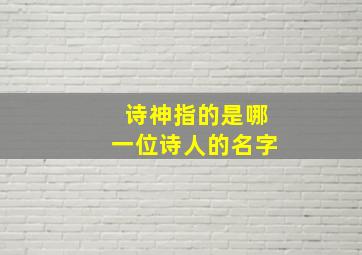 诗神指的是哪一位诗人的名字