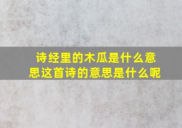 诗经里的木瓜是什么意思这首诗的意思是什么呢