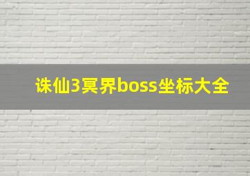 诛仙3冥界boss坐标大全