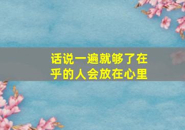 话说一遍就够了在乎的人会放在心里