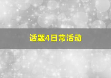 话题4日常活动