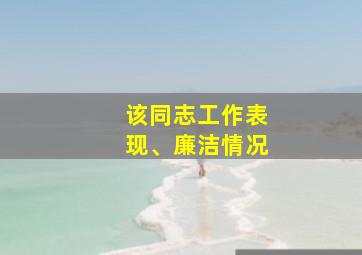 该同志工作表现、廉洁情况