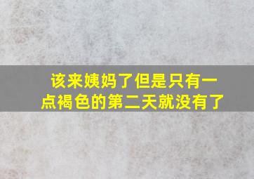 该来姨妈了但是只有一点褐色的第二天就没有了