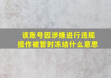 该账号因涉嫌进行违规操作被暂时冻结什么意思