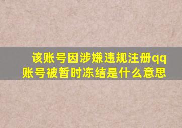 该账号因涉嫌违规注册qq账号被暂时冻结是什么意思