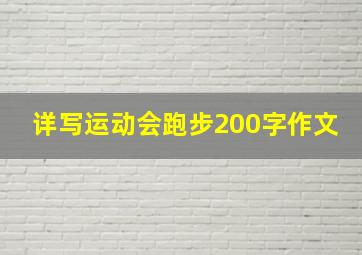 详写运动会跑步200字作文