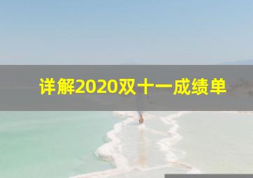 详解2020双十一成绩单