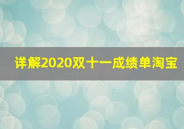 详解2020双十一成绩单淘宝