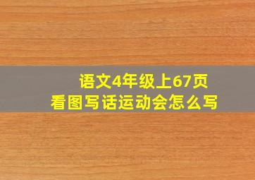 语文4年级上67页看图写话运动会怎么写