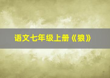 语文七年级上册《狼》