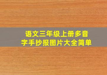 语文三年级上册多音字手抄报图片大全简单