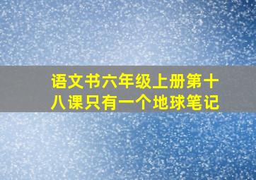 语文书六年级上册第十八课只有一个地球笔记