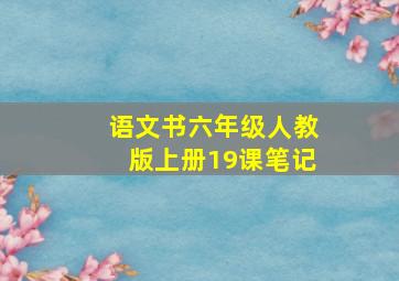 语文书六年级人教版上册19课笔记