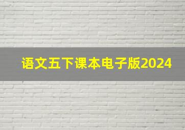 语文五下课本电子版2024