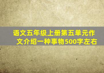 语文五年级上册第五单元作文介绍一种事物500字左右