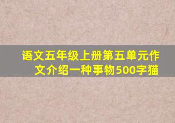 语文五年级上册第五单元作文介绍一种事物500字猫