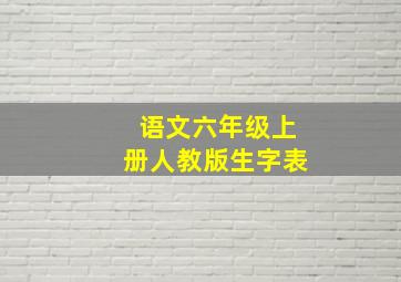 语文六年级上册人教版生字表