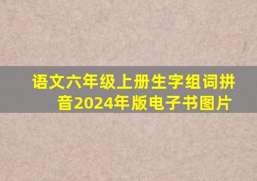 语文六年级上册生字组词拼音2024年版电子书图片