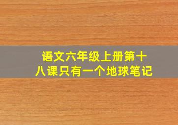 语文六年级上册第十八课只有一个地球笔记