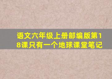 语文六年级上册部编版第18课只有一个地球课堂笔记