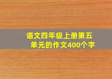 语文四年级上册第五单元的作文400个字