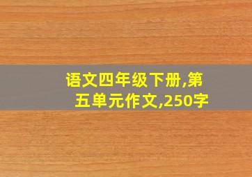 语文四年级下册,第五单元作文,250字