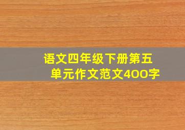 语文四年级下册第五单元作文范文4OO字