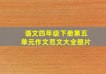 语文四年级下册第五单元作文范文大全图片