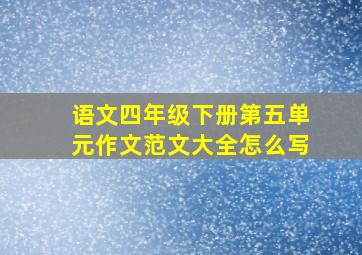 语文四年级下册第五单元作文范文大全怎么写