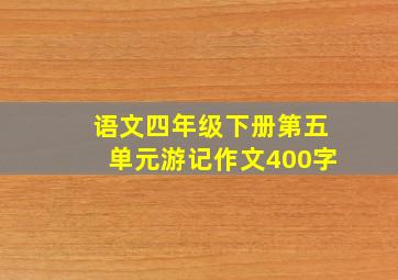 语文四年级下册第五单元游记作文400字