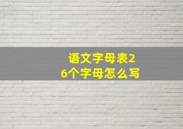 语文字母表26个字母怎么写