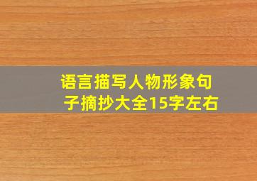 语言描写人物形象句子摘抄大全15字左右