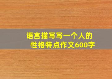 语言描写写一个人的性格特点作文600字