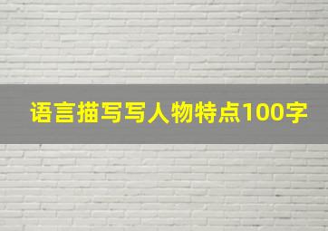 语言描写写人物特点100字