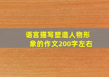 语言描写塑造人物形象的作文200字左右