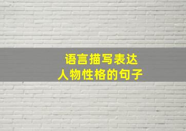 语言描写表达人物性格的句子