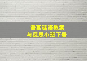 语言谜语教案与反思小班下册