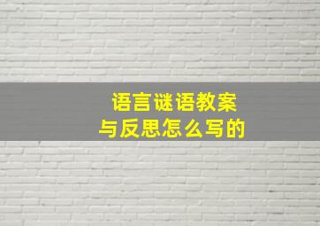 语言谜语教案与反思怎么写的