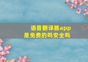 语音翻译器app是免费的吗安全吗