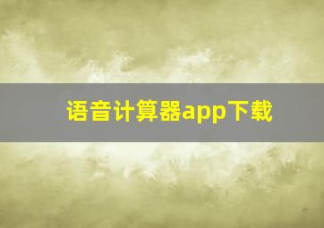 语音计算器app下载