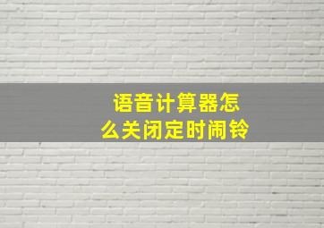 语音计算器怎么关闭定时闹铃