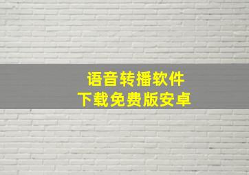 语音转播软件下载免费版安卓