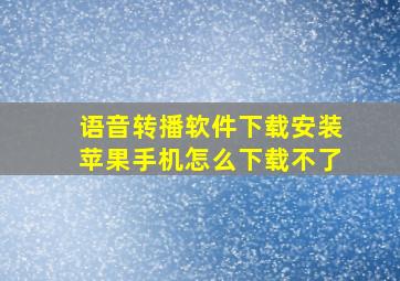 语音转播软件下载安装苹果手机怎么下载不了